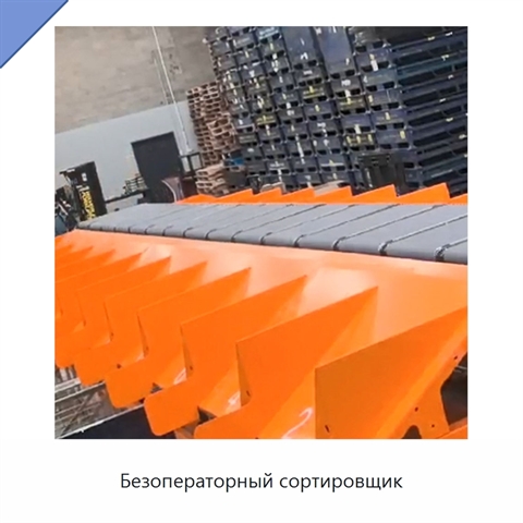 Безоператорный сортировщик