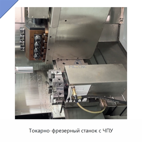 Токарно-фрезерный станок с ЧПУ