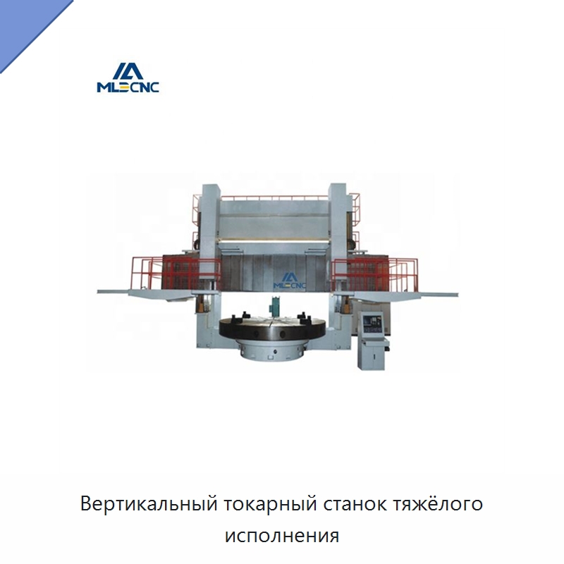Вертикальный токарный станок тяжёлого исполнения — Токарные станки
