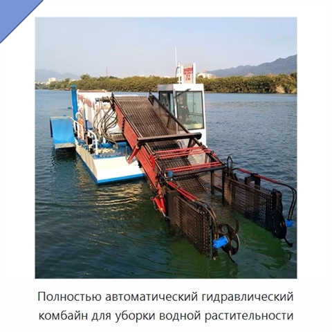 Полностью автоматический гидравлический комбайн для уборки водной растительности