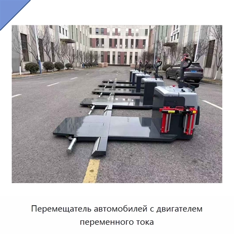 Перемещатель автомобилей с двигателем переменного тока