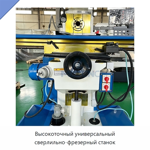 Высокоточный универсальный сверлильно-фрезерный станок