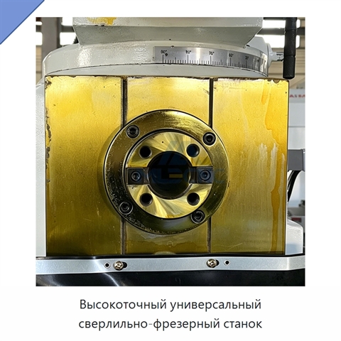Высокоточный универсальный сверлильно-фрезерный станок