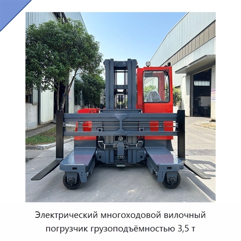 Электрический многоходовой вилочный погрузчик грузоподъёмностью 3,5 т