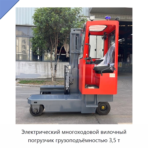 Электрический многоходовой вилочный погрузчик грузоподъёмностью 3,5 т