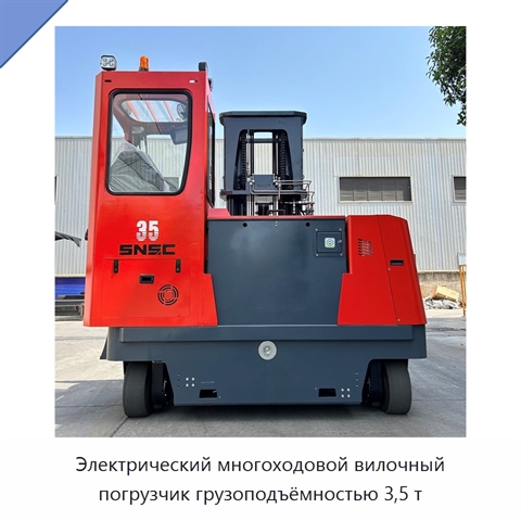 Электрический многоходовой вилочный погрузчик грузоподъёмностью 3,5 т