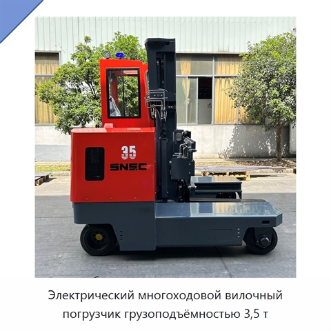Электрический многоходовой вилочный погрузчик грузоподъёмностью 3,5 т