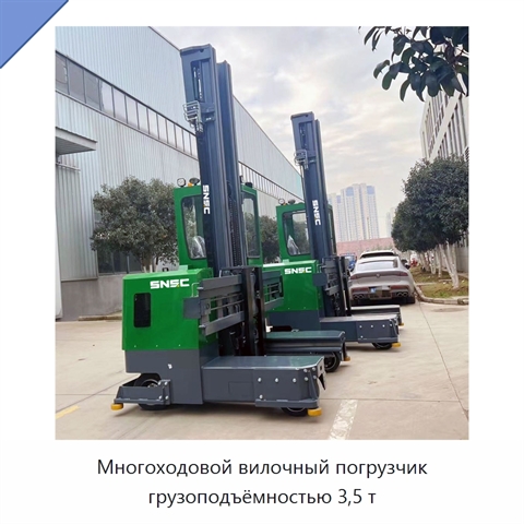 Многоходовой вилочный погрузчик грузоподъёмностью 3,5 т