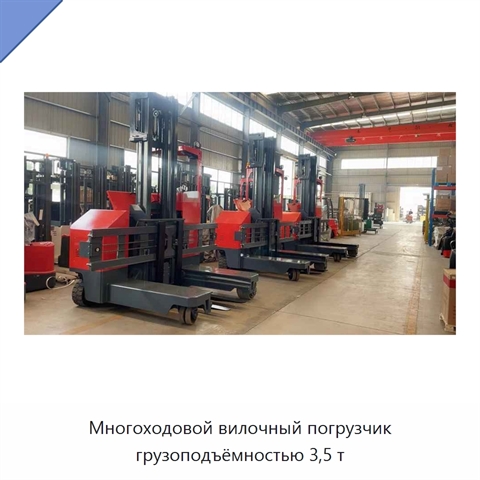 Многоходовой вилочный погрузчик грузоподъёмностью 3,5 т