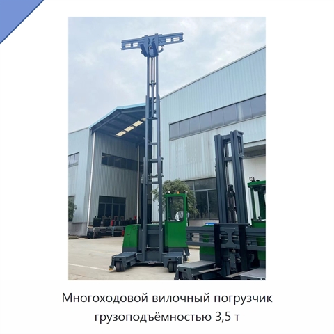 Многоходовой вилочный погрузчик грузоподъёмностью 3,5 т