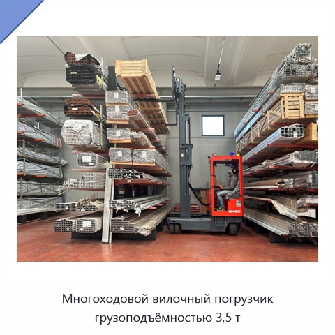 Многоходовой вилочный погрузчик грузоподъёмностью 3,5 т