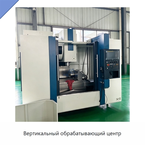 Вертикальный обрабатывающий центр