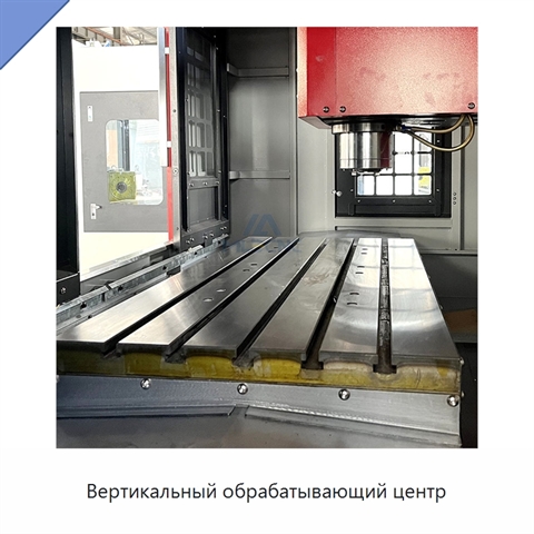 Вертикальный обрабатывающий центр