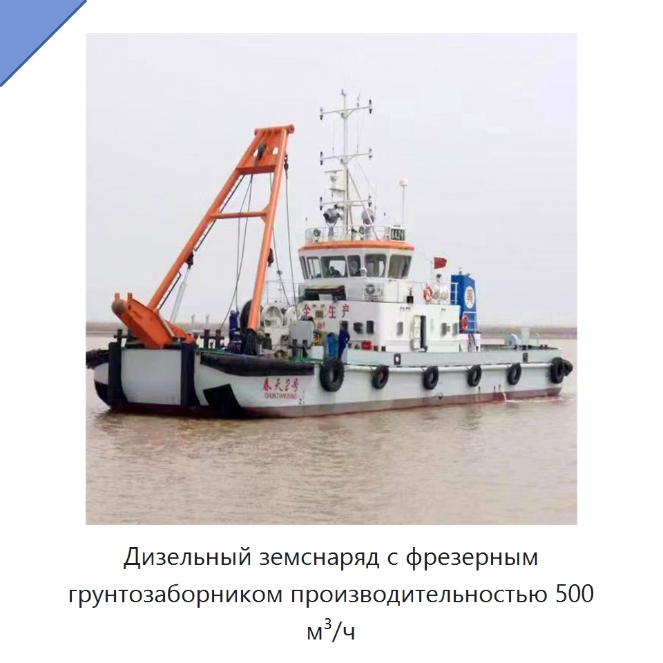 Дизельный земснаряд с фрезерным грунтозаборником производительностью 500 м³/ч — Горнодобывающее оборудование