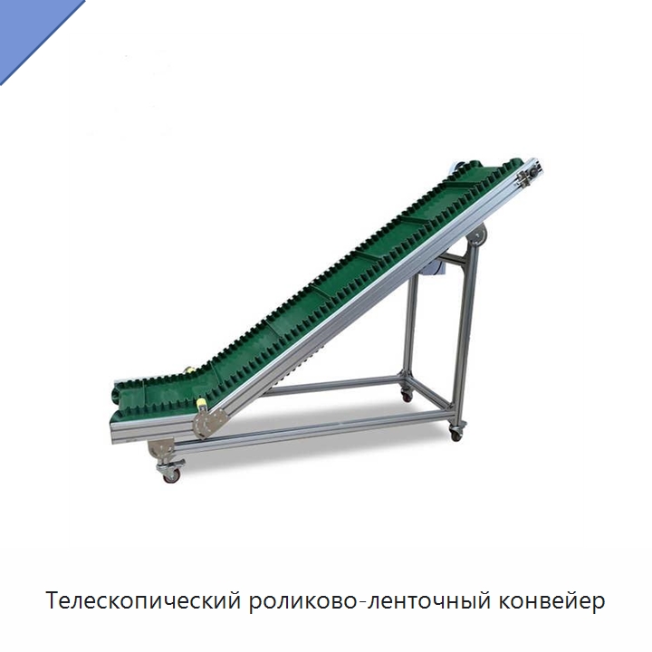 Телескопический роликово-ленточный конвейер — Специальные конвейеры