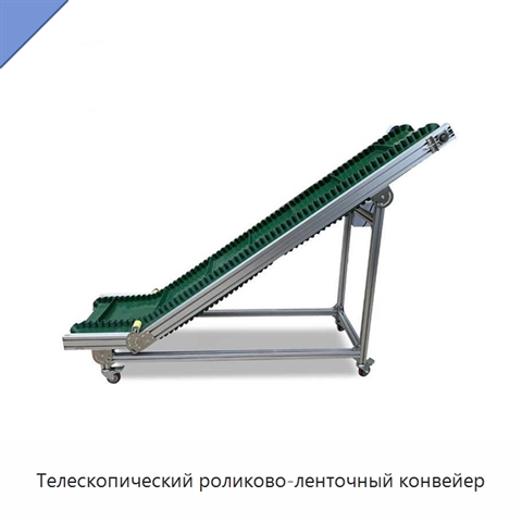 Телескопический роликово-ленточный конвейер