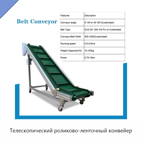 Телескопический роликово-ленточный конвейер
