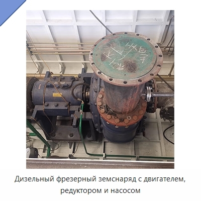 Дизельный фрезерный земснаряд с двигателем, редуктором и насосом