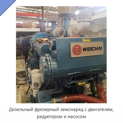 Дизельный фрезерный земснаряд с двигателем, редуктором и насосом