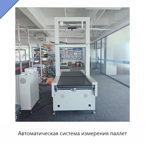 Автоматическая система измерения паллет