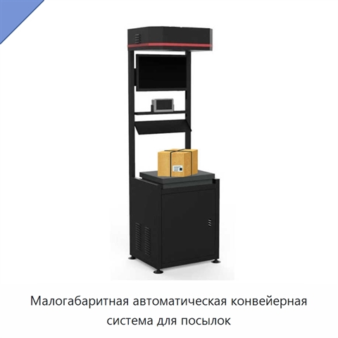 Малогабаритная автоматическая конвейерная система для посылок