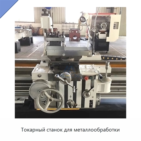 Токарный станок для металлообработки