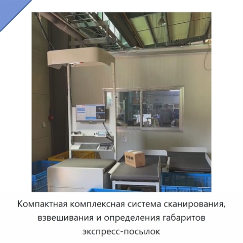 Компактная комплексная система сканирования, взвешивания и определения габаритов экспресс-посылок