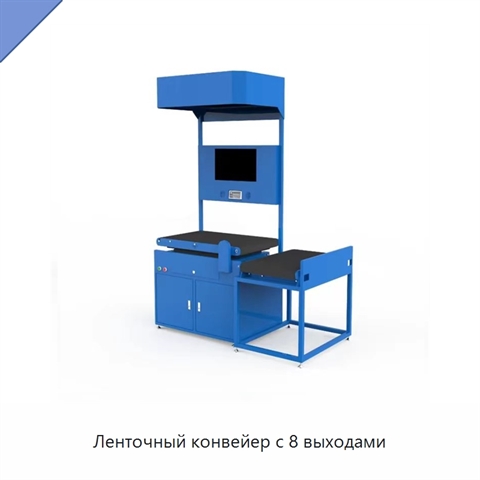 Ленточный конвейер с 8 выходами