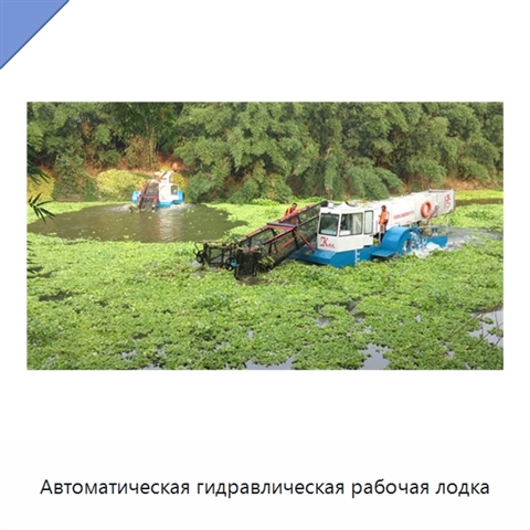 Автоматическая гидравлическая рабочая лодка