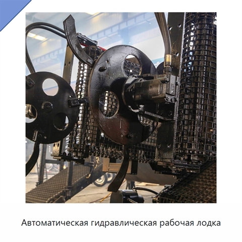 Автоматическая гидравлическая рабочая лодка