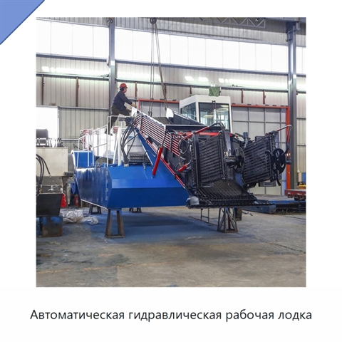 Автоматическая гидравлическая рабочая лодка