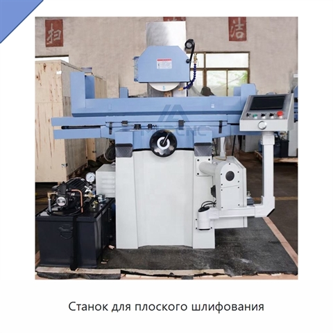 Станок для плоского шлифования