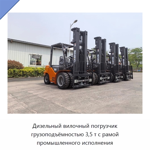 Дизельный вилочный погрузчик грузоподъёмностью 3,5 т с рамой промышленного исполнения
