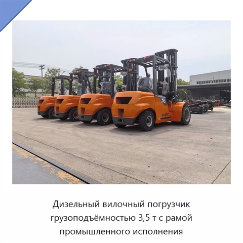 Дизельный вилочный погрузчик грузоподъёмностью 3,5 т с рамой промышленного исполнения