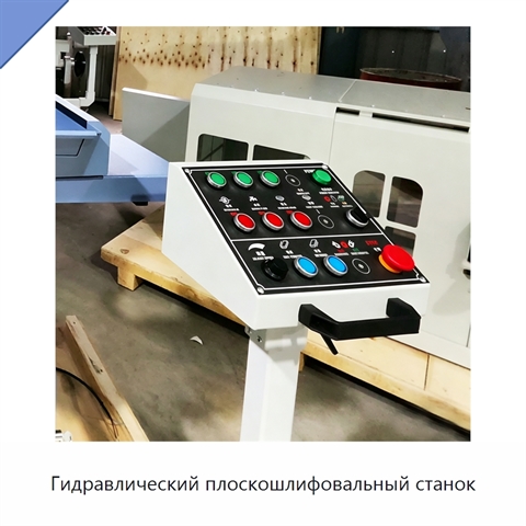 Гидравлический плоскошлифовальный станок