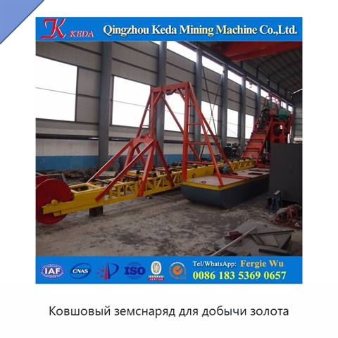 Ковшовый земснаряд для добычи золота