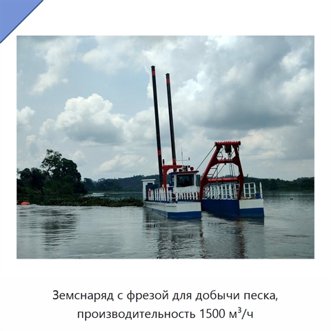 Земснаряд с фрезой для добычи песка, производительность 1500 м³/ч