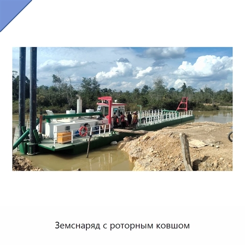 Земснаряд с роторным ковшом