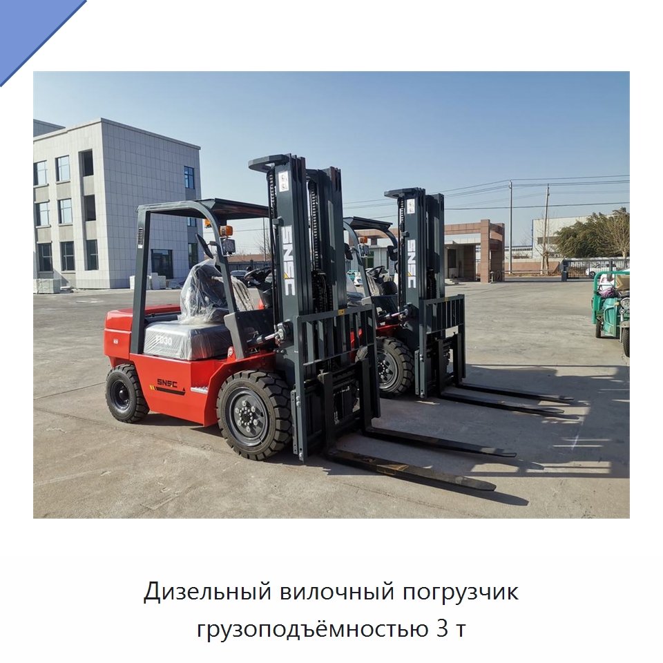 Дизельный вилочный погрузчик грузоподъёмностью 3 т — Вилочные погрузчики