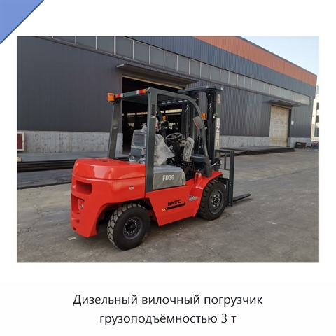Дизельный вилочный погрузчик грузоподъёмностью 3 т