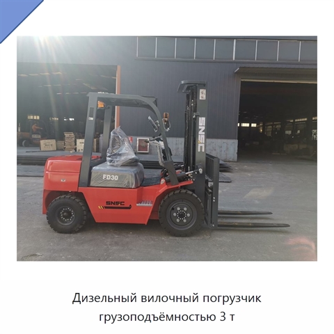 Дизельный вилочный погрузчик грузоподъёмностью 3 т