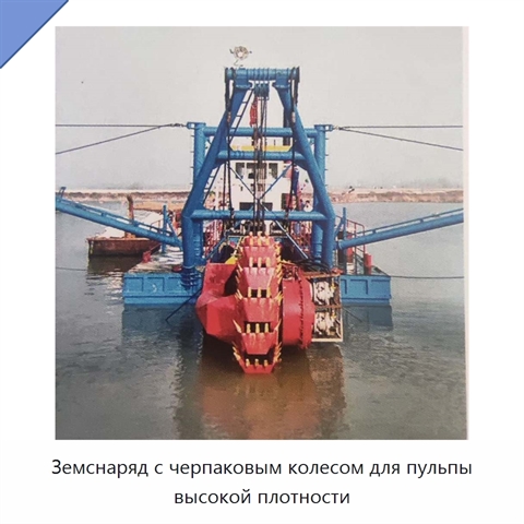 Земснаряд с черпаковым колесом для пульпы высокой плотности