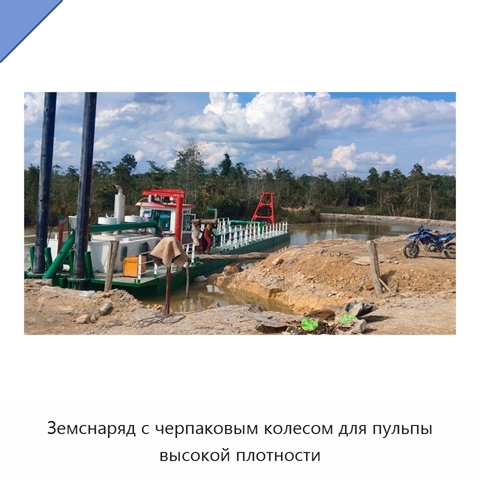 Земснаряд с черпаковым колесом для пульпы высокой плотности