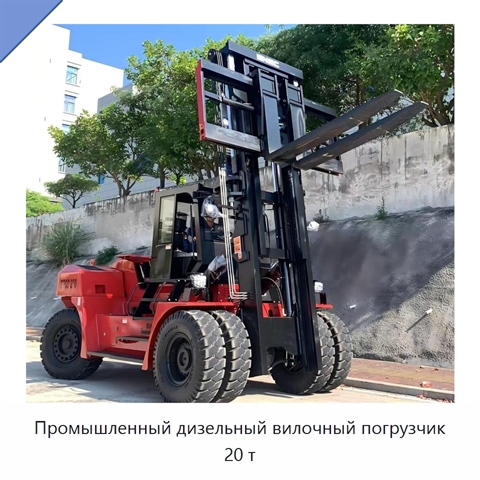 Промышленный дизельный вилочный погрузчик 20 т