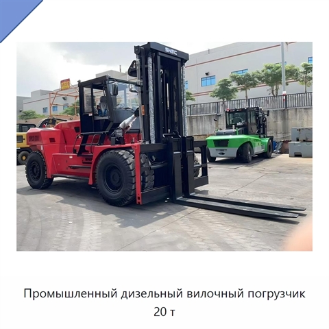 Промышленный дизельный вилочный погрузчик 20 т