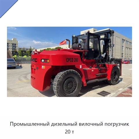 Промышленный дизельный вилочный погрузчик 20 т