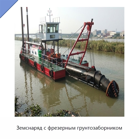 Земснаряд с фрезерным грунтозаборником