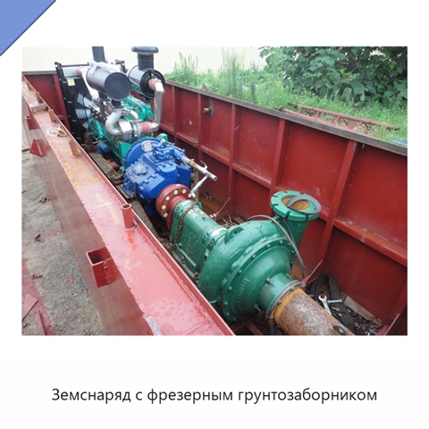 Земснаряд с фрезерным грунтозаборником