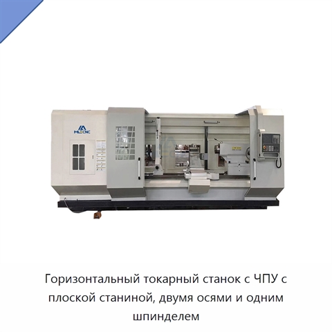 Горизонтальный токарный станок с ЧПУ с плоской станиной, двумя осями и одним шпинделем