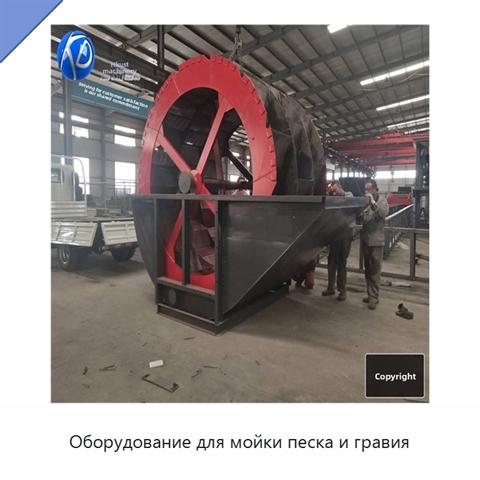 Оборудование для мойки песка и гравия